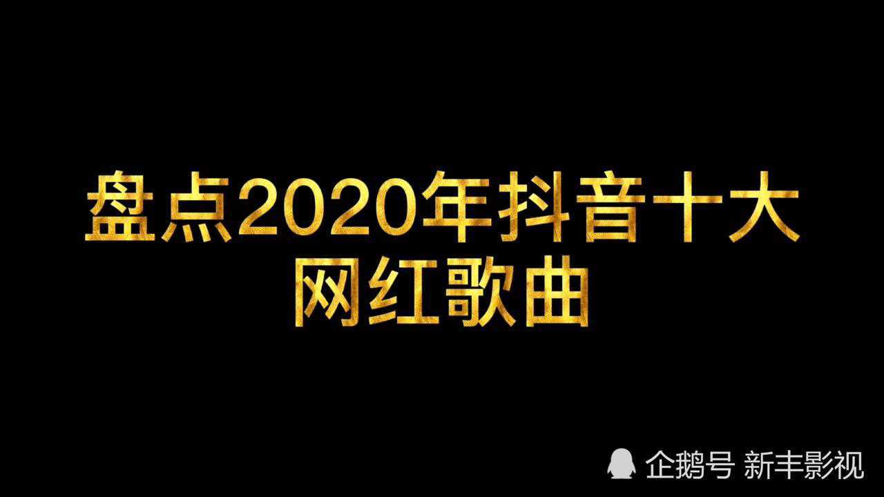 网红歌曲100首,最火的歌曲大全100首