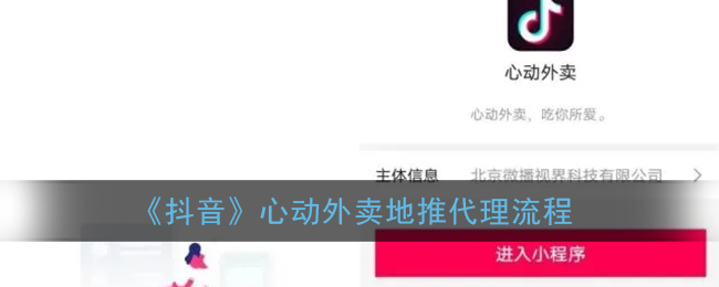 抖音外卖代理商加盟(最新抖音外卖区域代理)-第2张图片-抖音最火