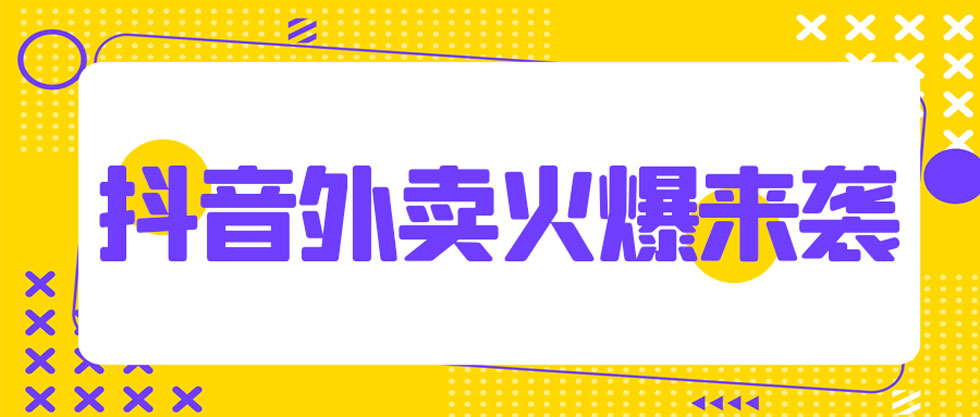 抖音心动外卖上线(抖音心动外卖是怎么回事)