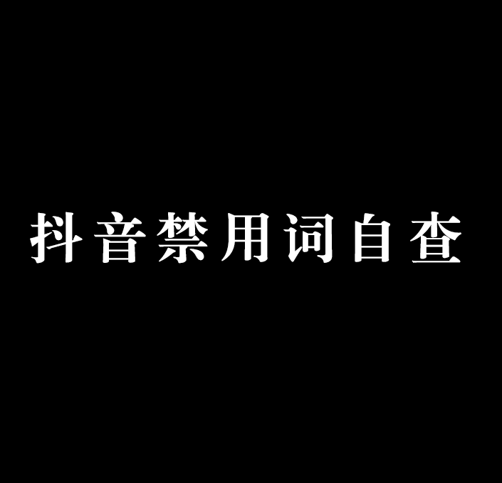 抖音直播不能说的违禁词有哪些,抖音直播不能说的违禁词