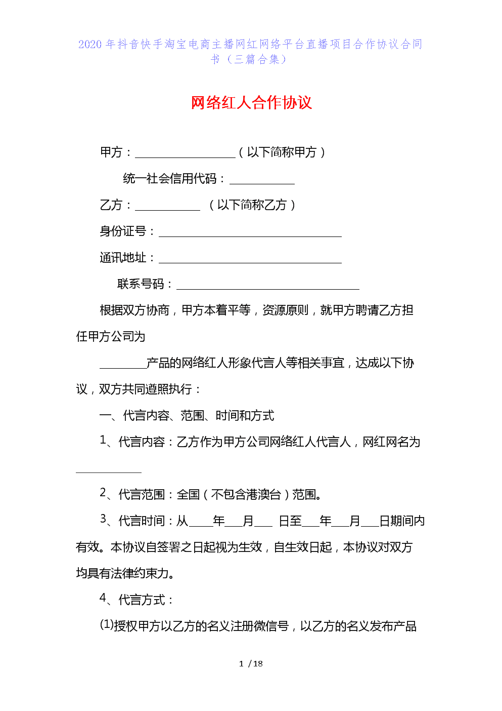 主播签约合同协议模板(主播签约合同协议模板图片)