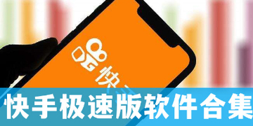 快手极速版下载2022年最新版免费苹果版,快手极速版下载2022年最新版免费