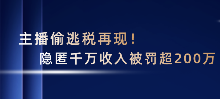 建议公示逃税主播名单,建议公示逃税主播名单怎么写