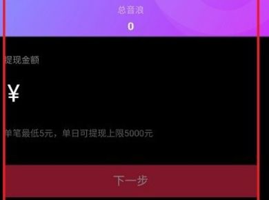 抖音直播音浪提现比例50%,抖音直播音浪提现比例