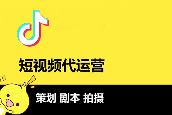 短视频代运营是干什么的(短视频代运营是干什么的呢)-第1张图片-抖音最火