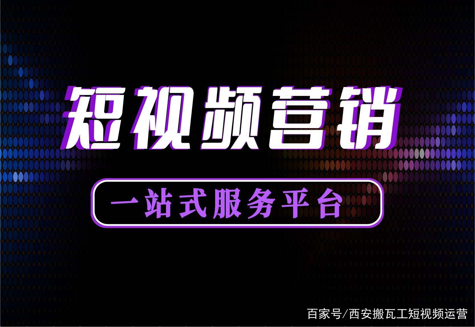 短视频代运营是干什么的(短视频代运营是干什么的呢)-第2张图片-抖音最火