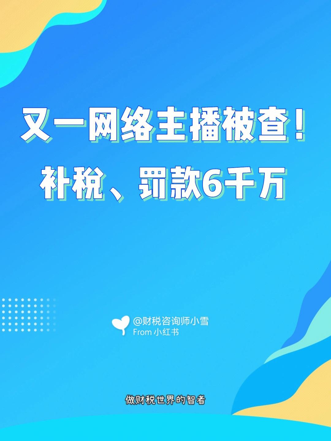 郑州一网红主播被追征662万税款(郑州一网红主播被追征662万税款 收入有多少)