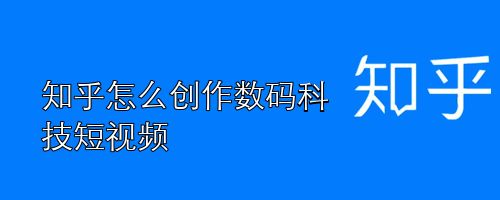 短视频制作自学教程知乎,短视频剪辑制作自学