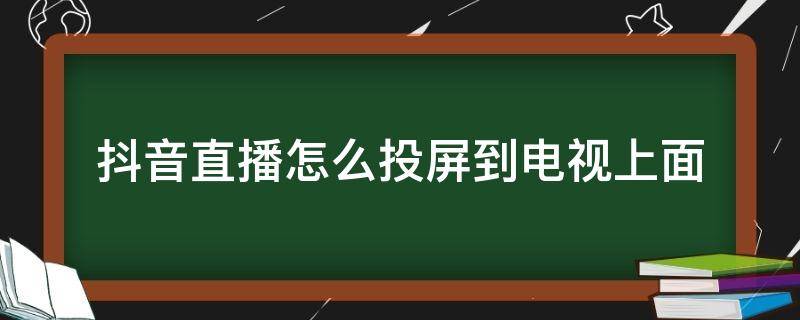 抖音投屏到电视上怎样旋转,抖音投屏到电视-第2张图片-抖音最火