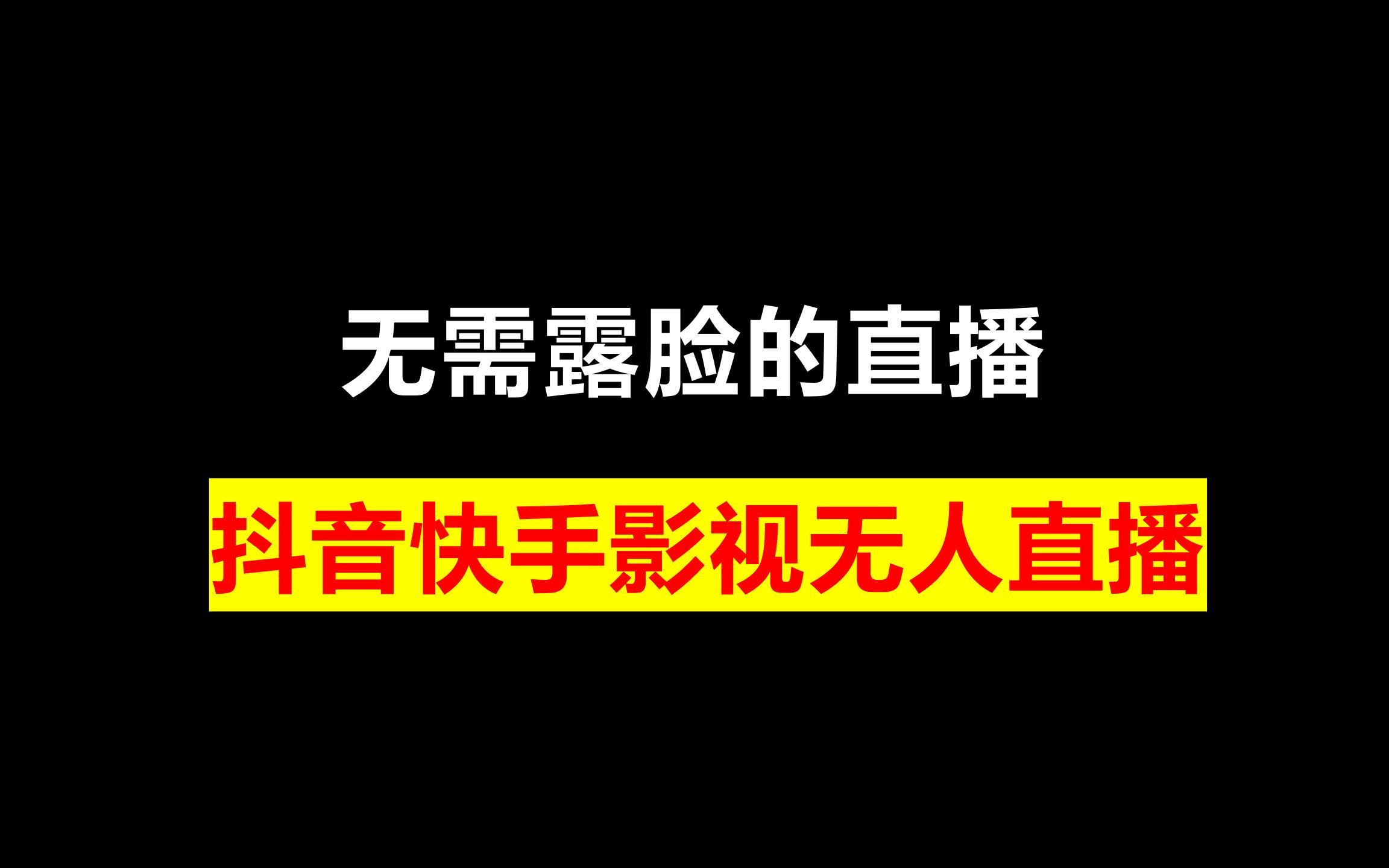 24小时无人直播带货软件,抖音最新无人直播软件