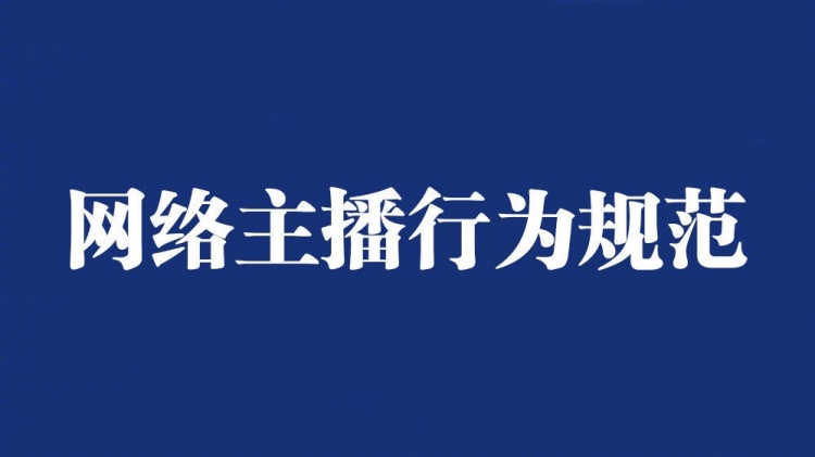 第九批网络主播警示名单(第九批网络主播警示名单查询)