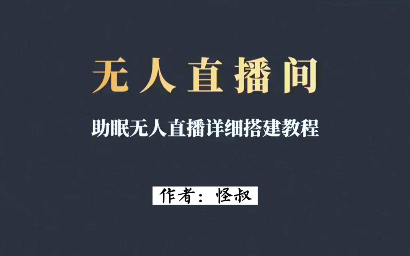 无人直播是什么意思,无人直播啥意思