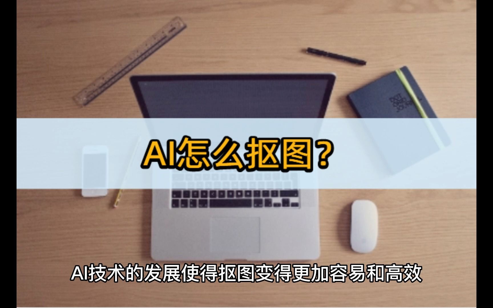 ai抠图软件,ai抠图软件免费版