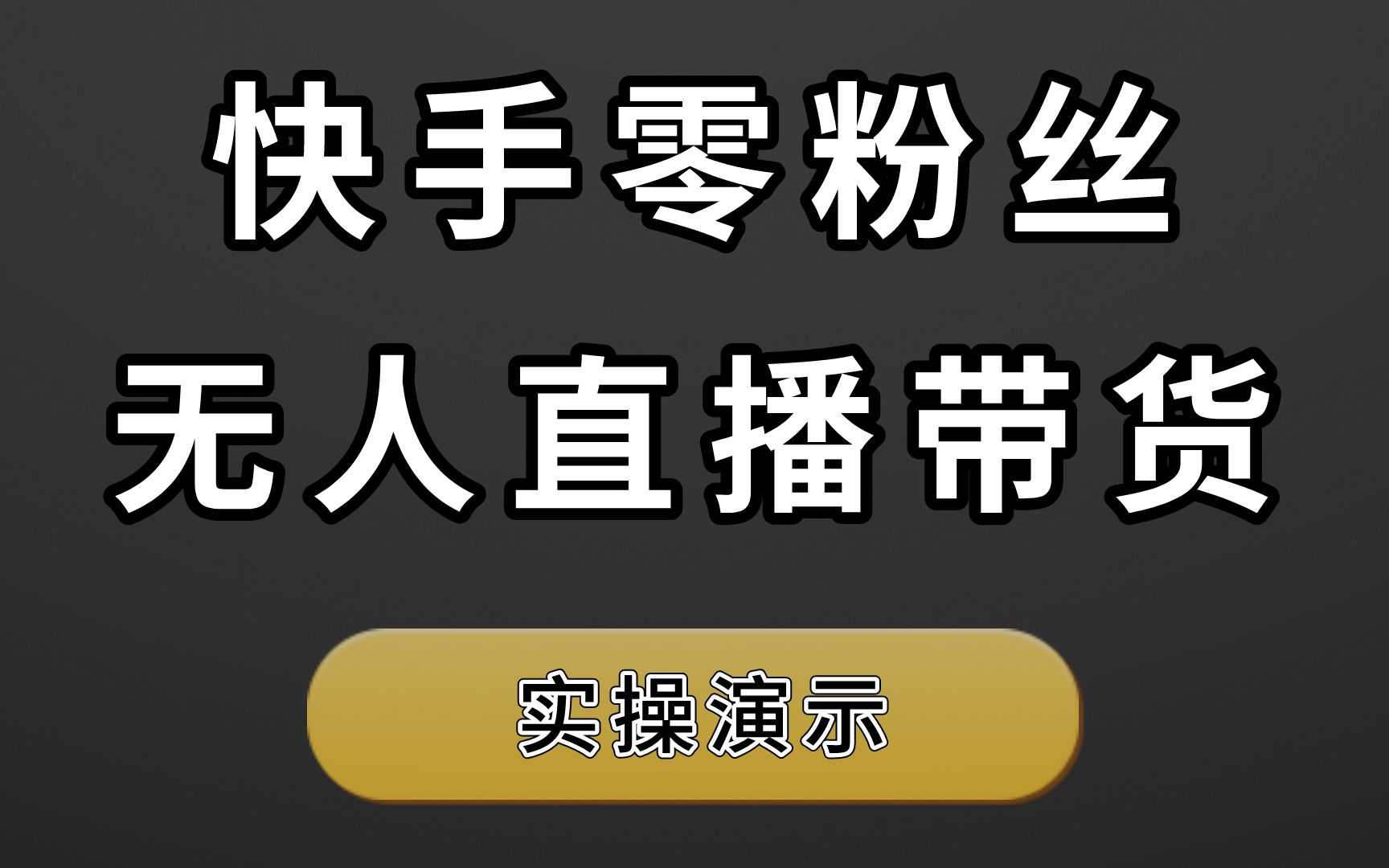 快手语音无人直播怎么弄(2021快手无人直播教程)