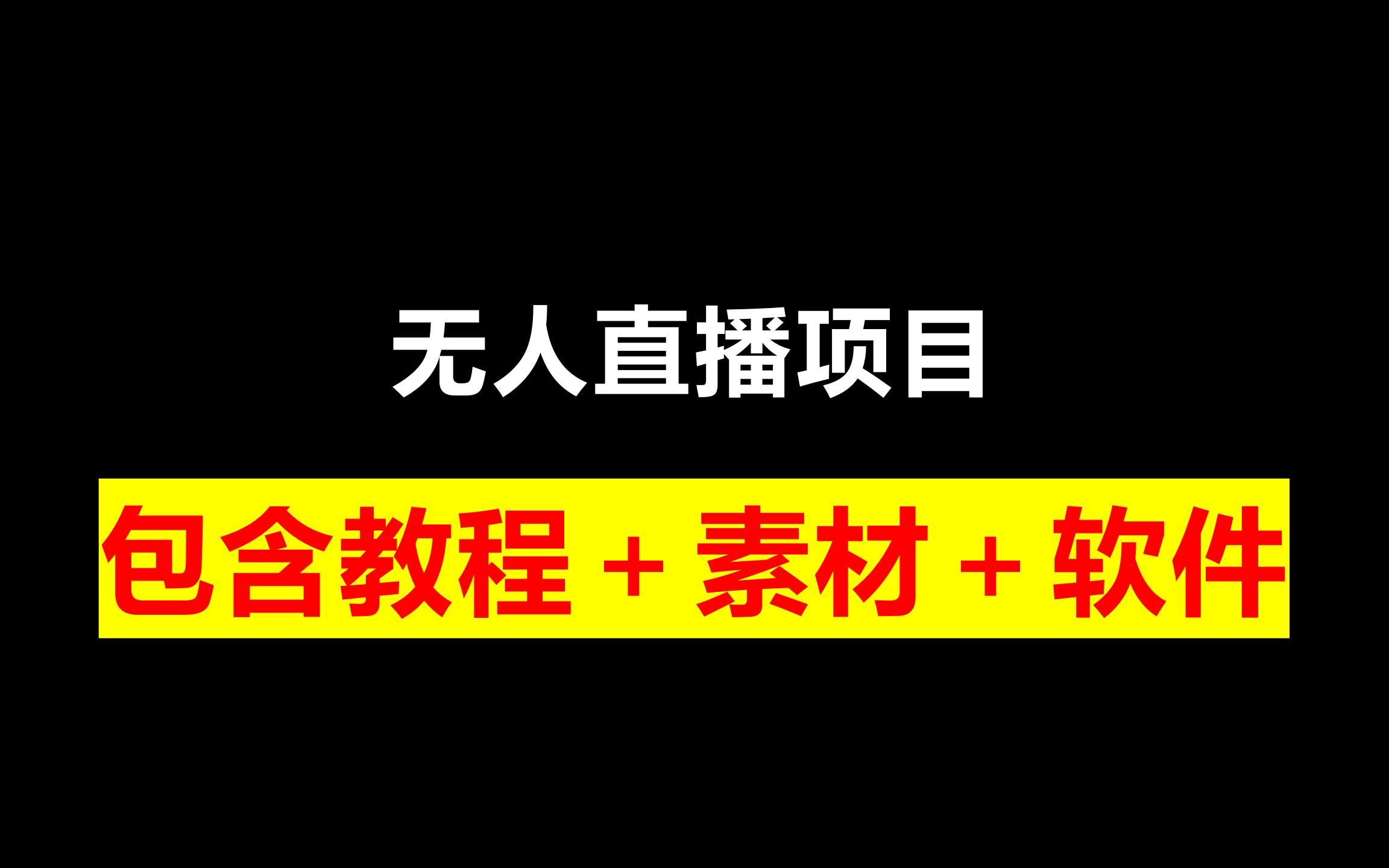 无人直播素材库下载,无人直播素材库