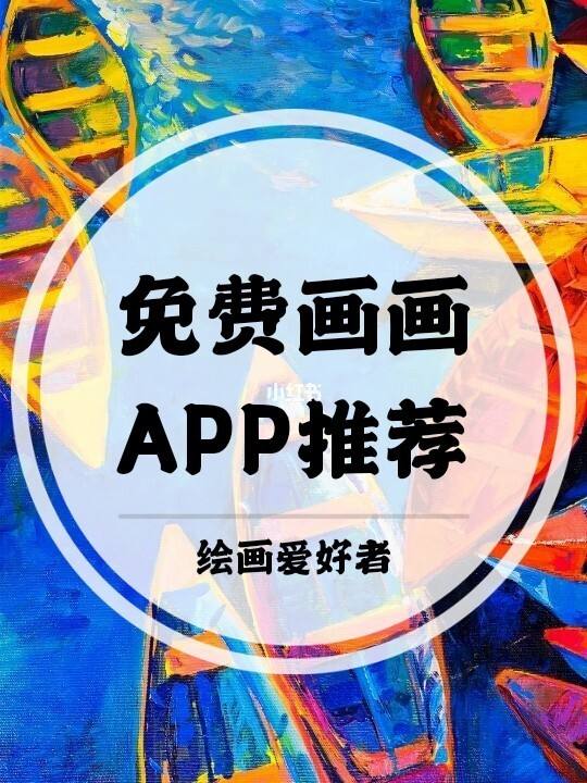 画画软件app推荐(画画软件app推荐procreate)