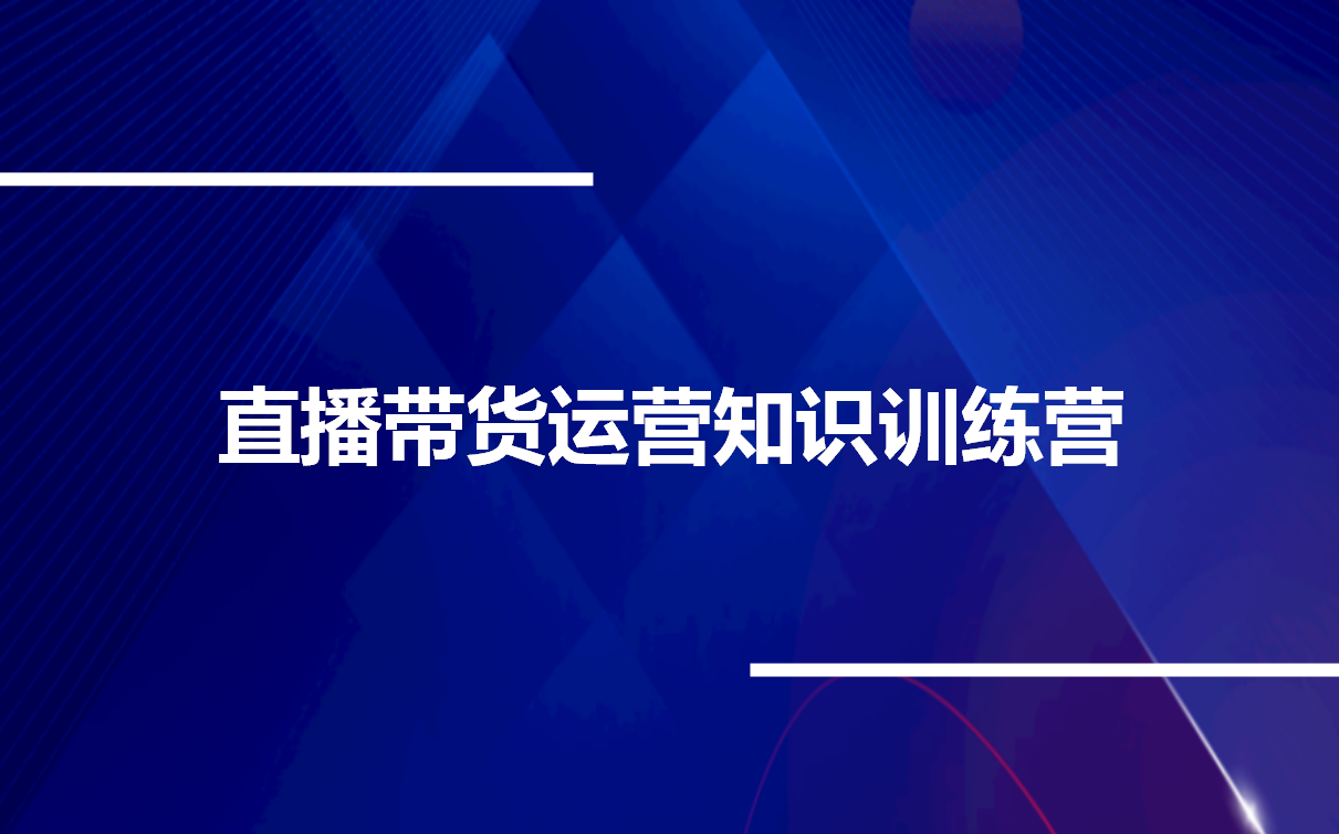 带货直播运营需要做什么内容,带货直播运营需要做什么