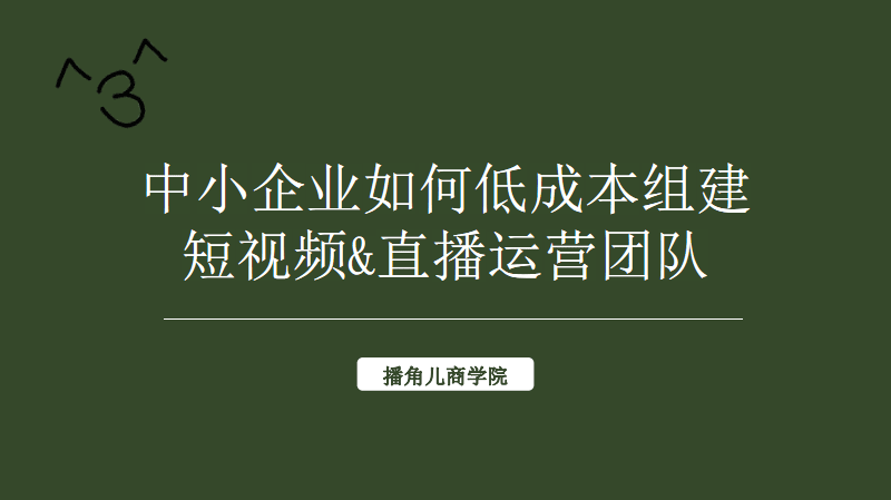 直播团队怎么运营好,直播团队怎么运营