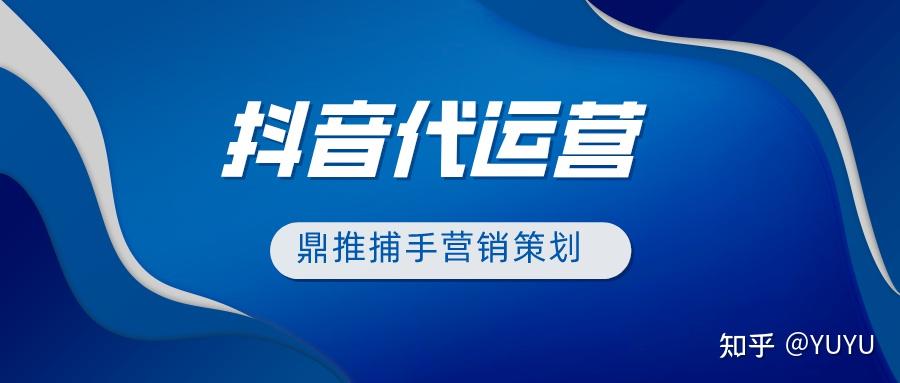 企业短视频代运营,企业短视频代运营策划-第1张图片-抖音最火