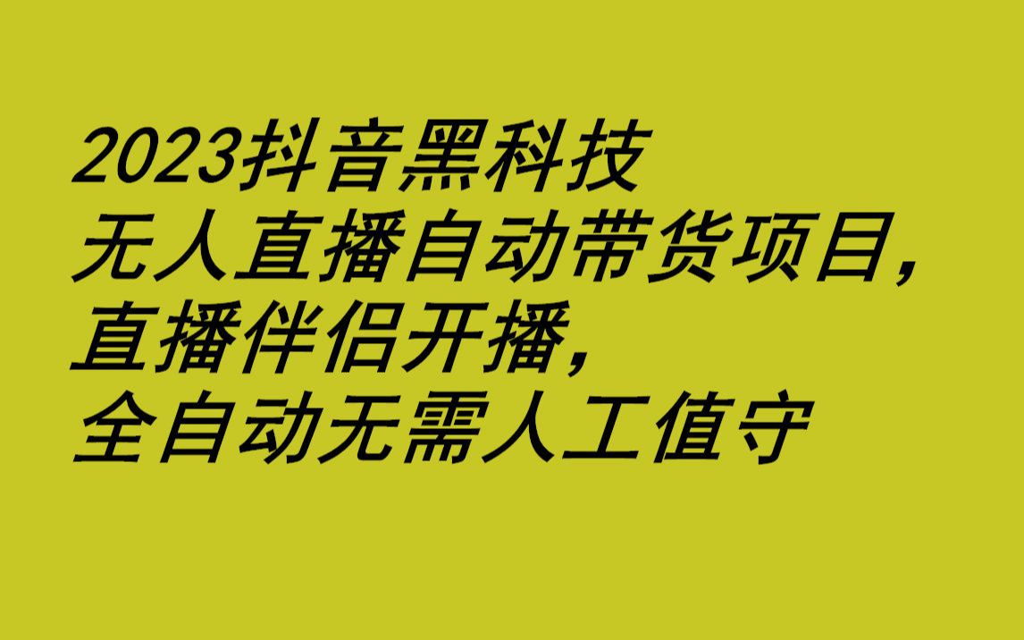 抖音无人直播带货怎么操作,抖音无人直播