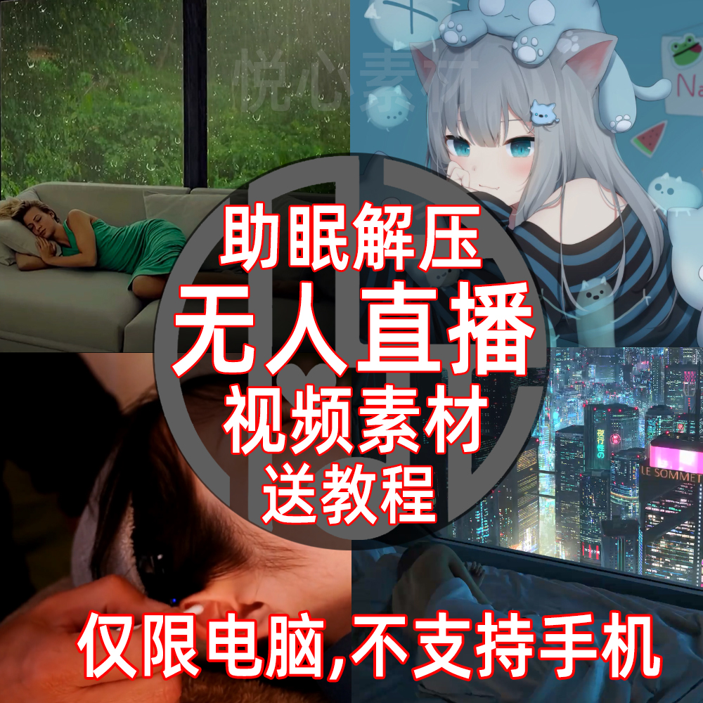 助眠直播素材,助眠直播素材百度云