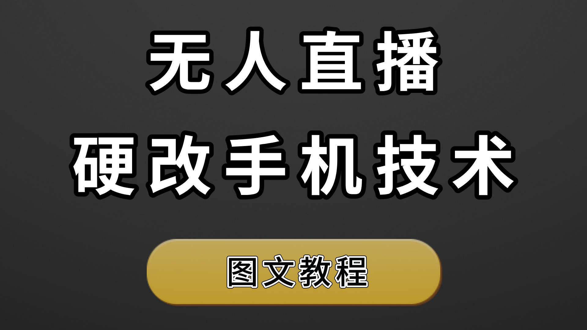 怎么开无人直播放电影,怎么开无人直播