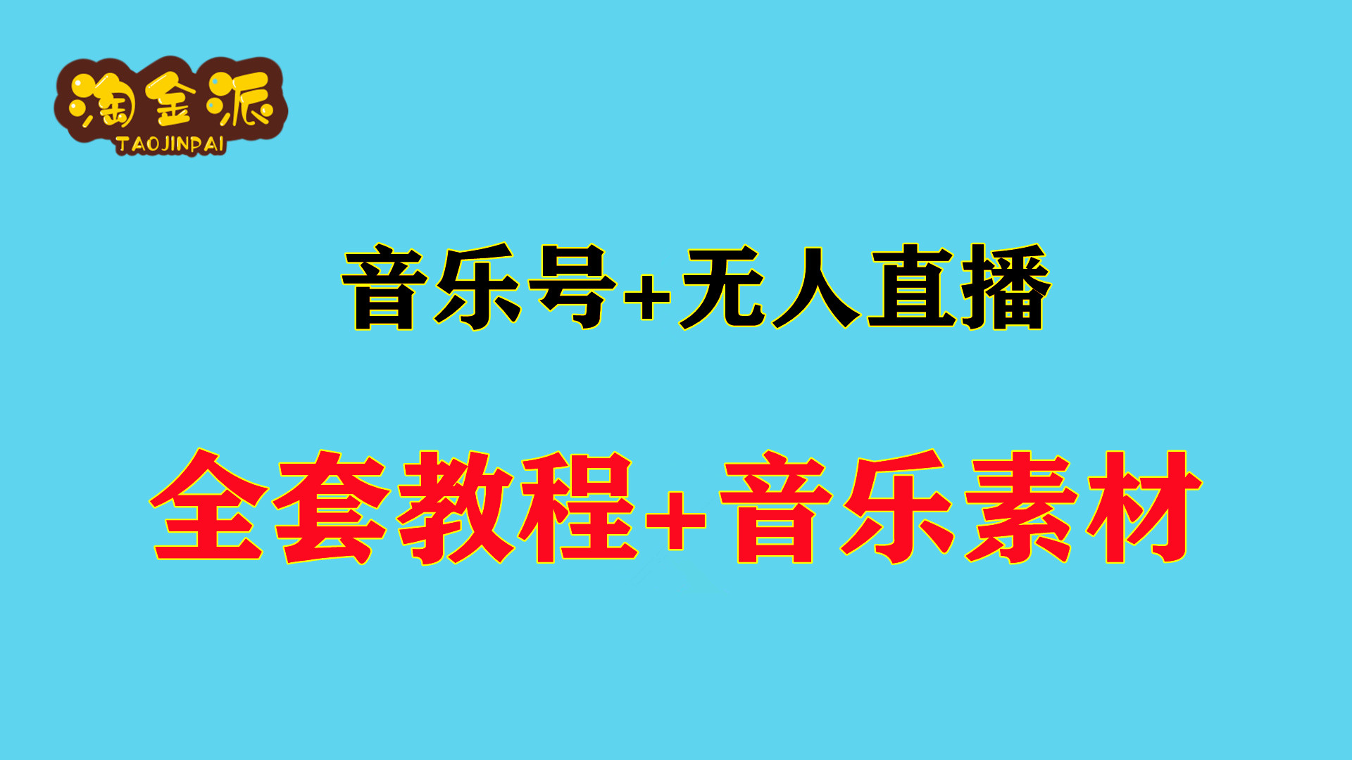 无人直播教学视频,无人直播教学