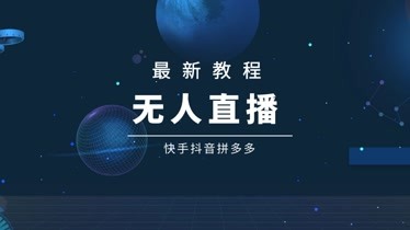 无人直播带货怎么操作,无人直播带货靠谱吗