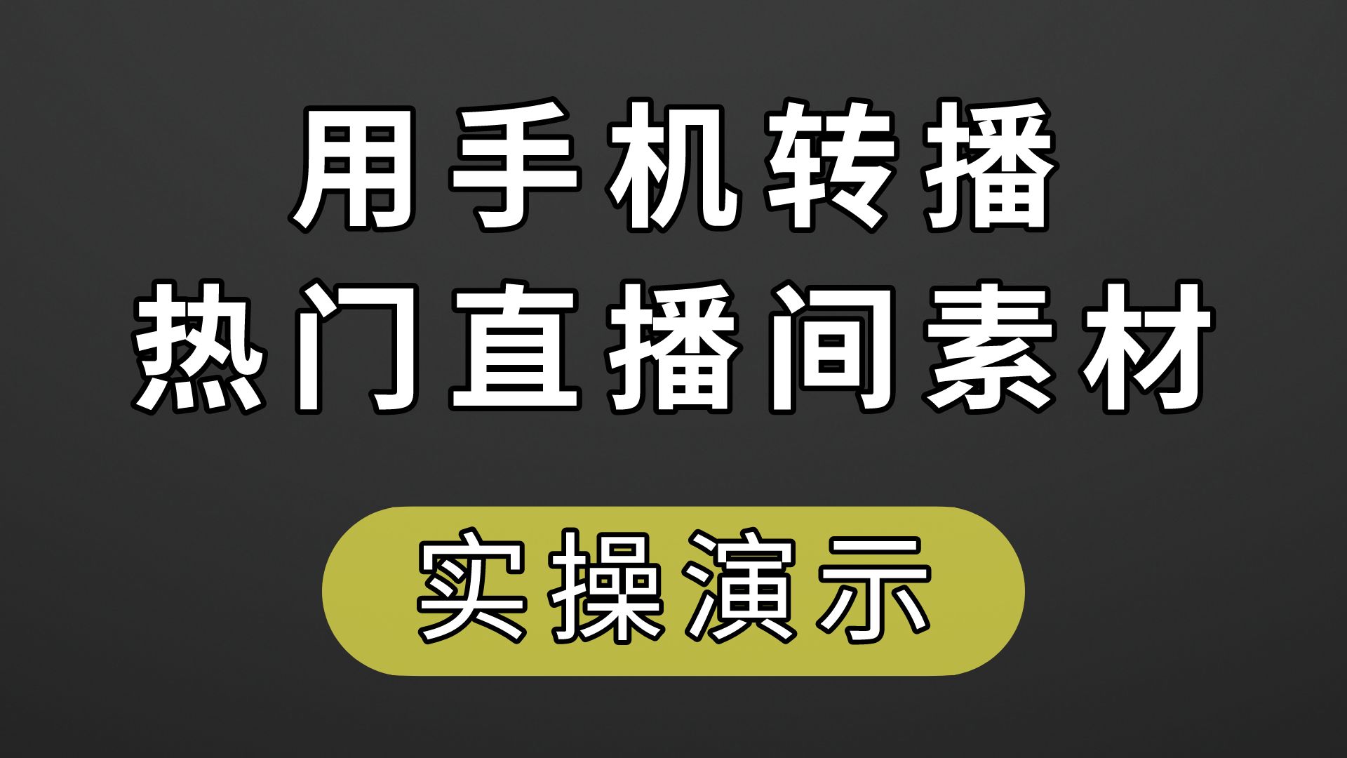 无人直播播什么内容(无人直播播什么内容好)-第1张图片-抖音最火