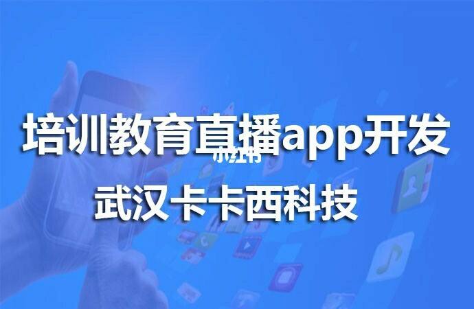 开发一个直播app需要多少钱(开发一个直播app需要多少钱费用)