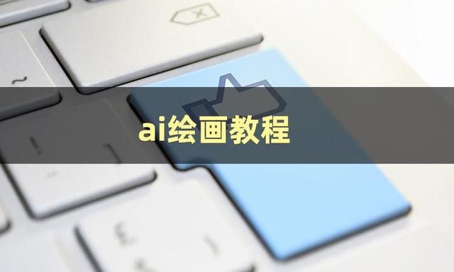 ai绘画免费软件(免费的ai绘画软件有哪些)