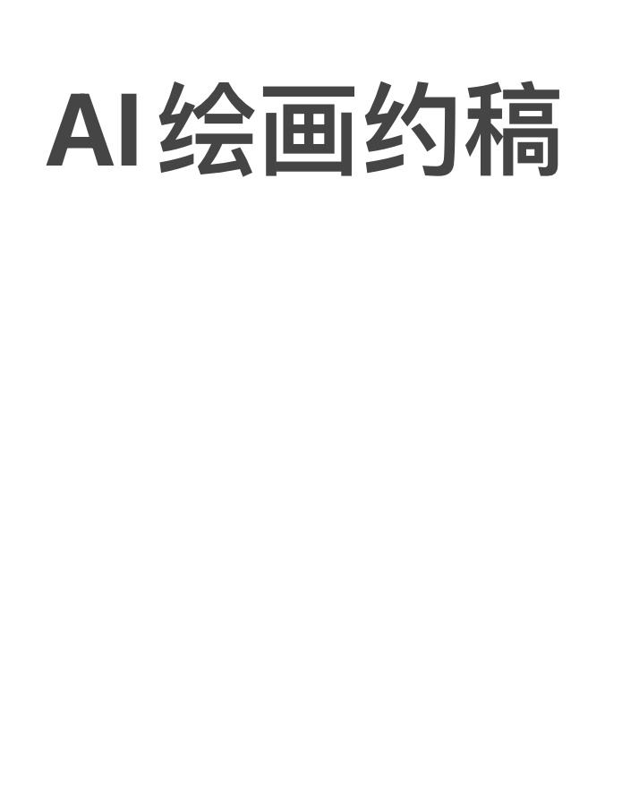 ai绘画tag网站,ai绘图软件官方下载