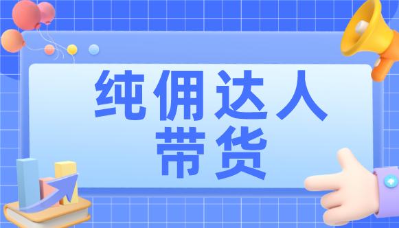 带货主播纯佣金合作渠道,带货主播纯佣金合作渠道怎么样