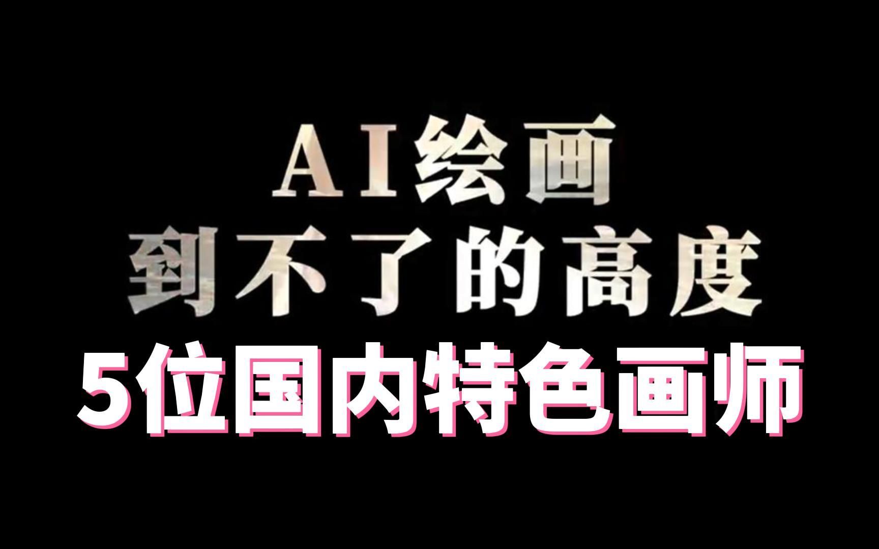 ai绘画会不会取代画师(ai会代替艺术家吗阅读理解答案)