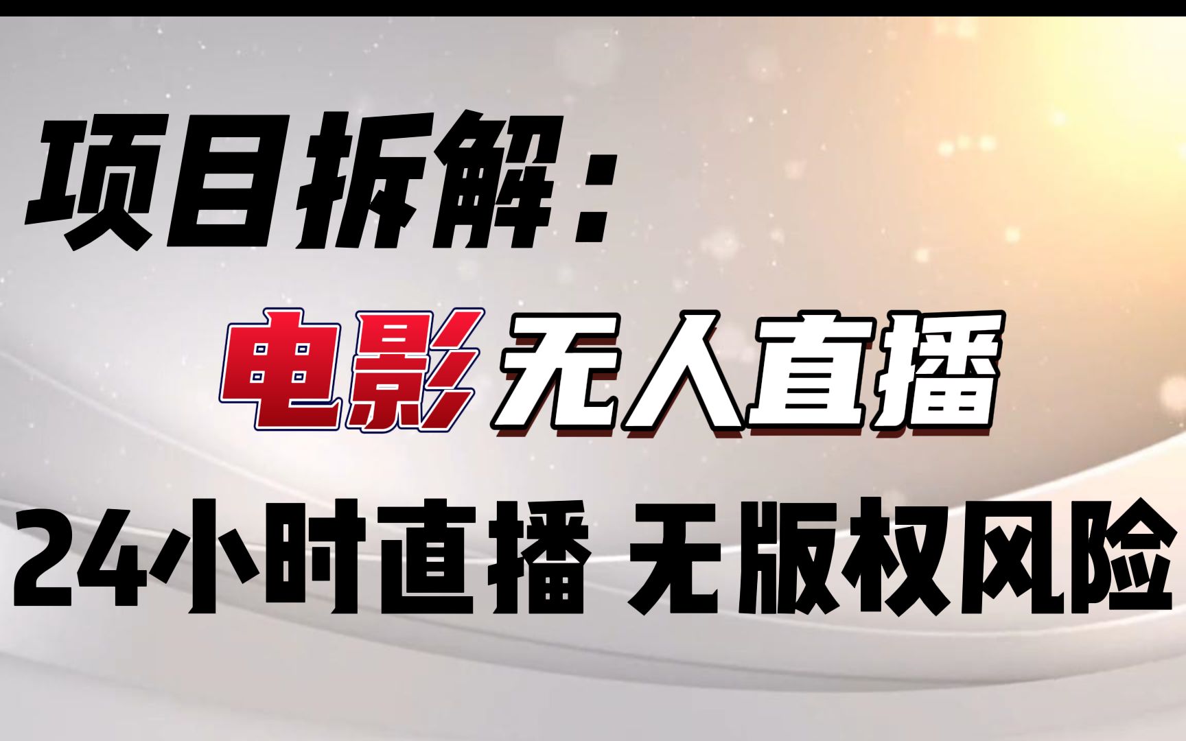 抖音视频无人直播,抖直播无人转播