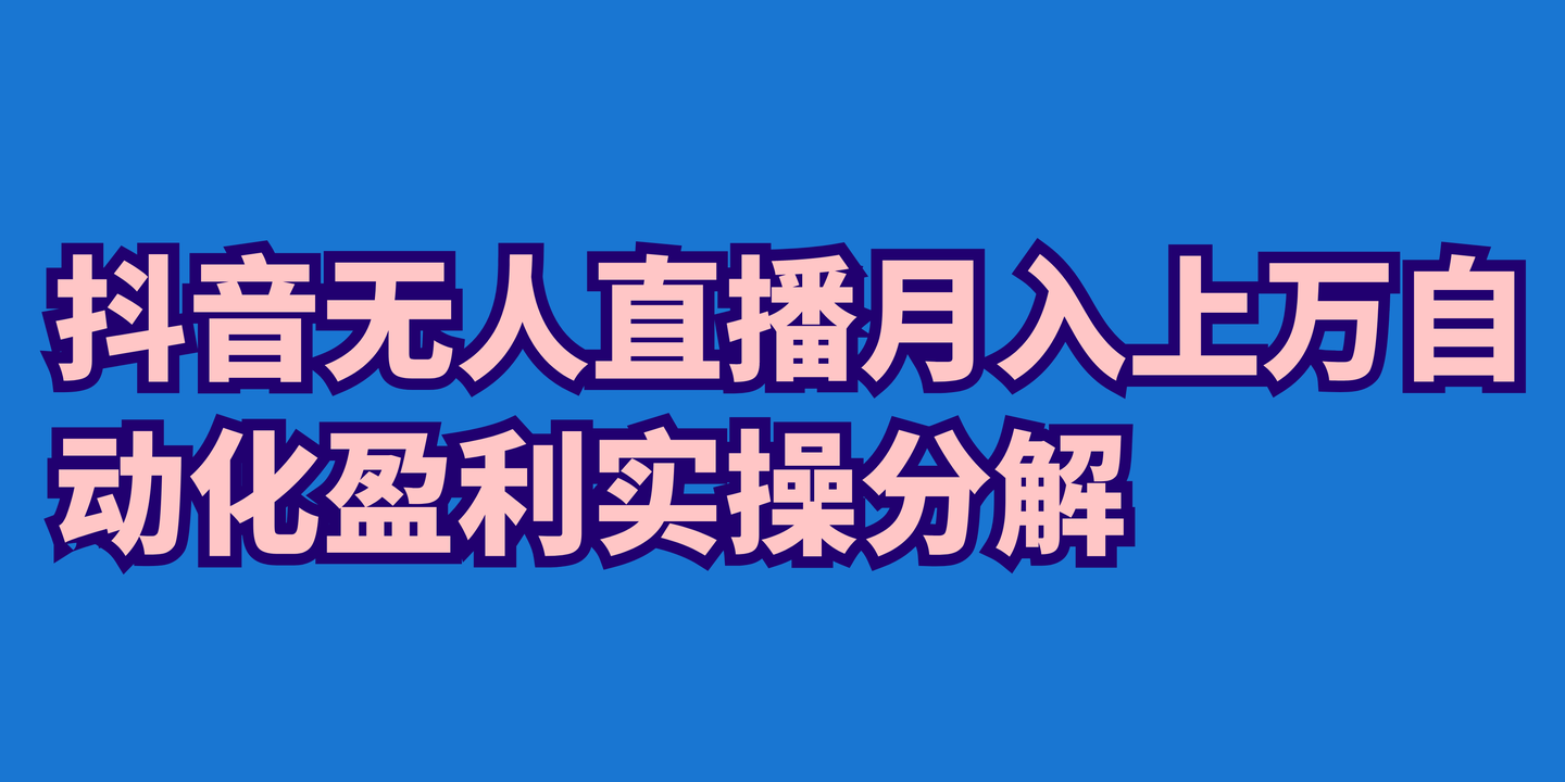 无人直播技术视频教程,无人直播技术视频教程全集