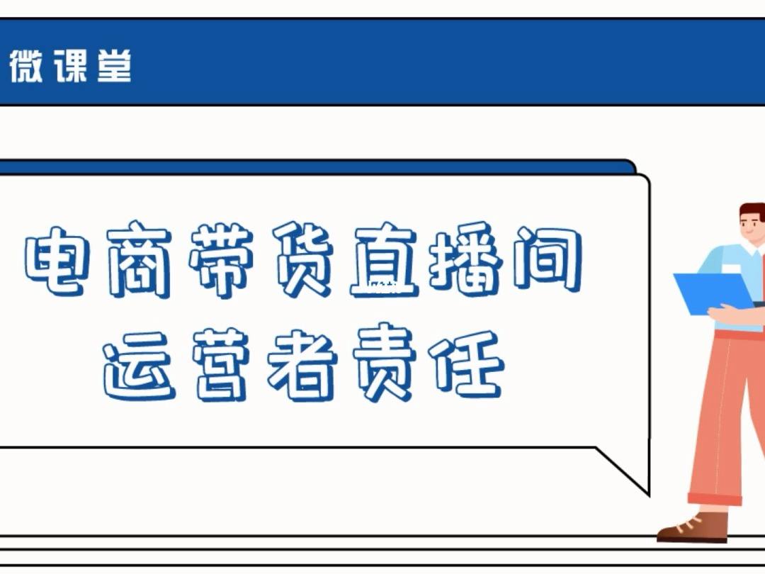 直播带货运营公司,直播带货运营