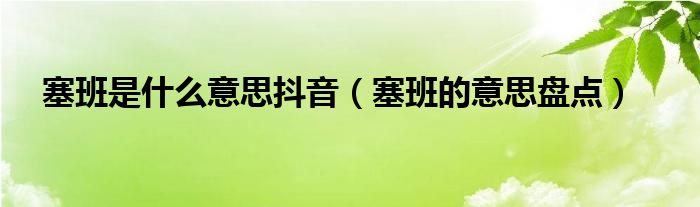 塞班塞班 抖音完整版,塞班是什么意思抖音