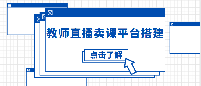 直播平台搭建,内部直播平台搭建