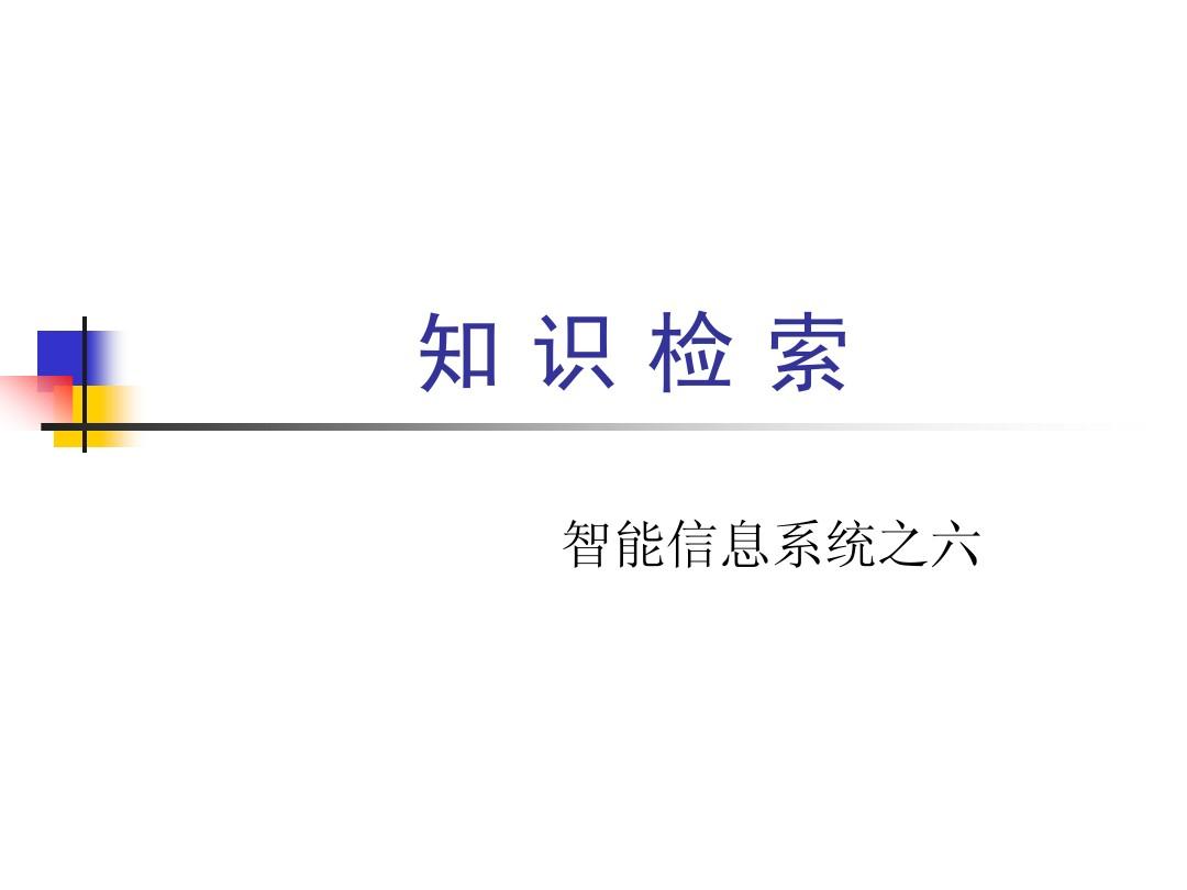 智能检索系统,智能检索系统并不基于词表系统