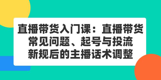 一个新手怎么做直播带货,直播带货话术500句