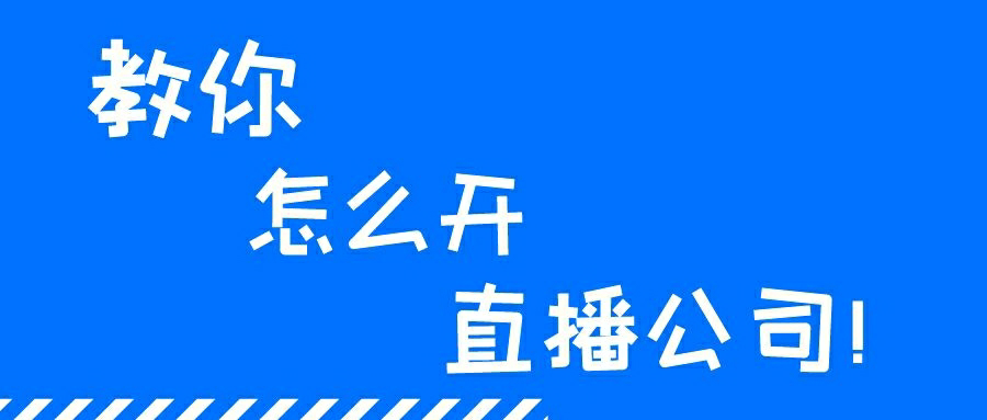 包含开一个直播公司需要多少钱的词条