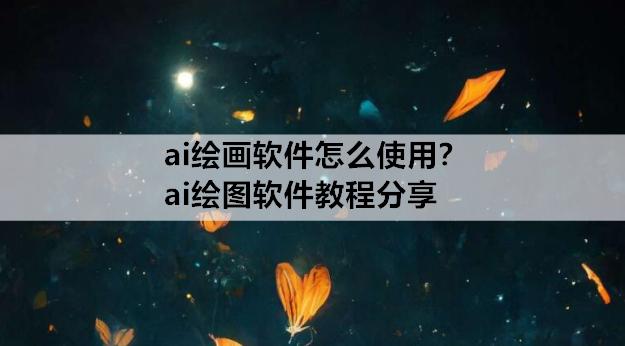 ai如何画图,ai如何画图案刀线