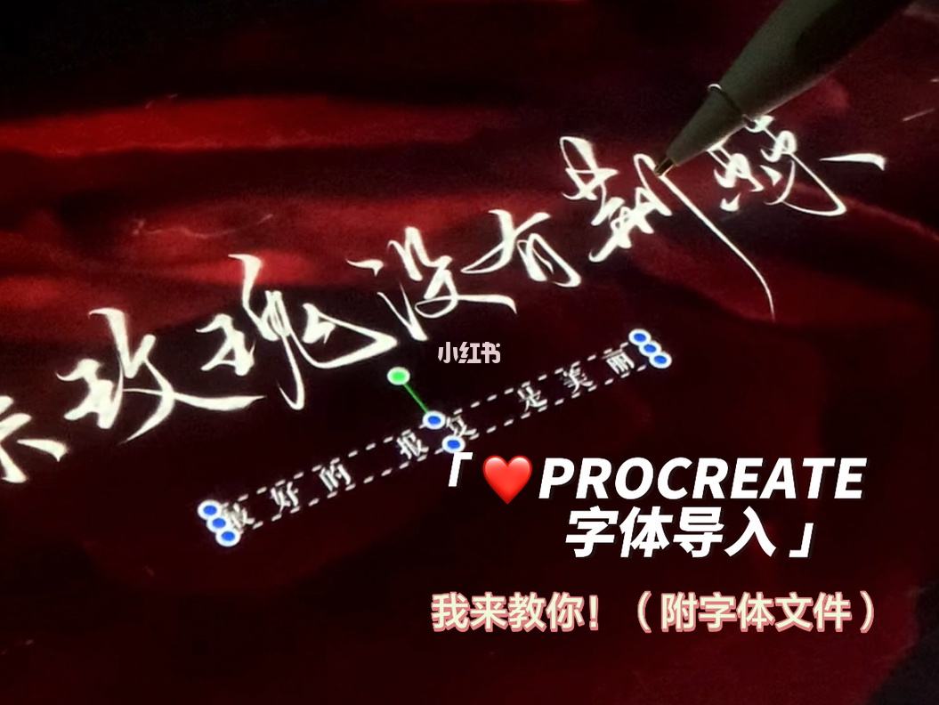 procreate中文字体包(procreate中文字体在哪)-第2张图片-抖音最火