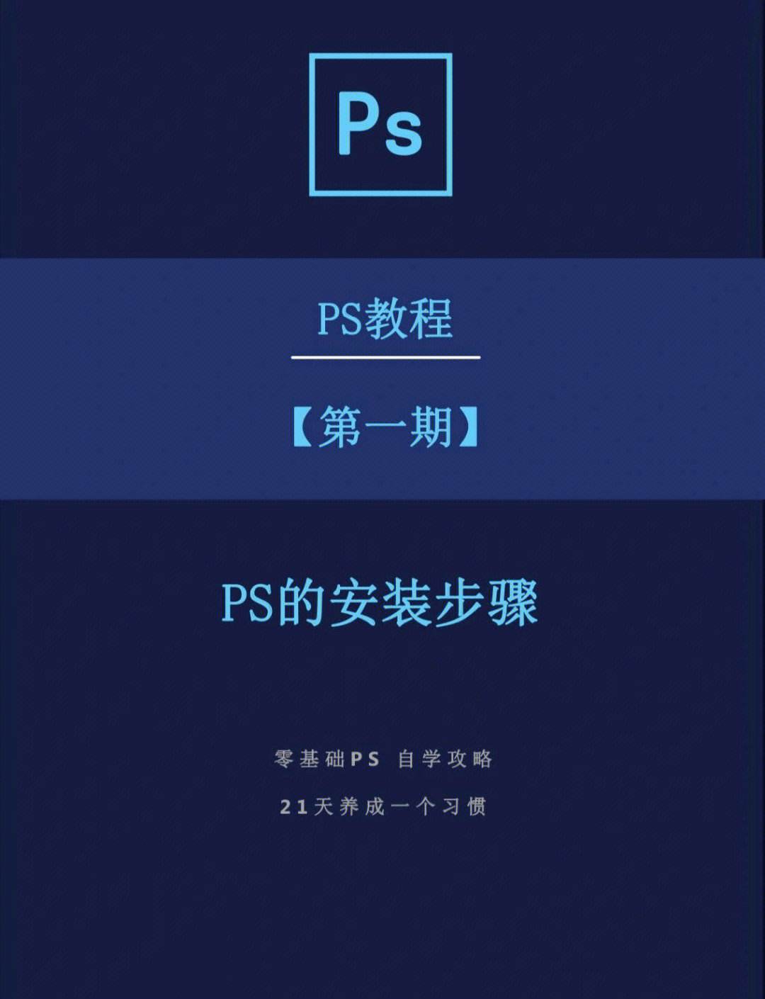 电脑怎样安装免费的ps(电脑怎样安装免费的ps2018)