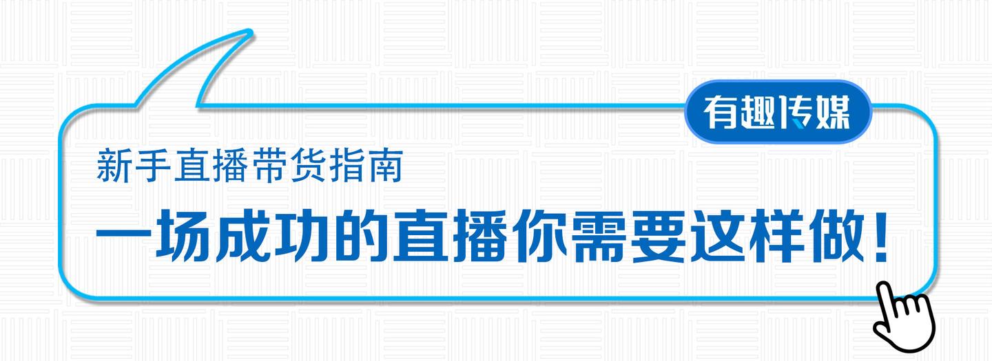 新手做直播带货的流程,直播带货需要投入多少资金