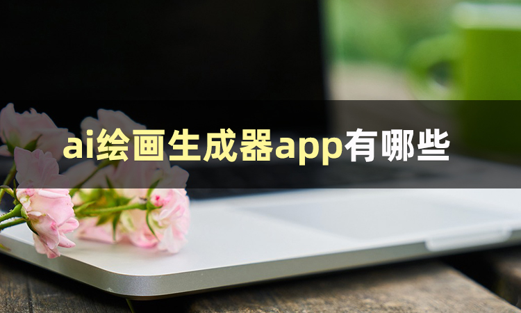 ai绘画生成软件app免费下载(ai智能绘画软件免费下载)