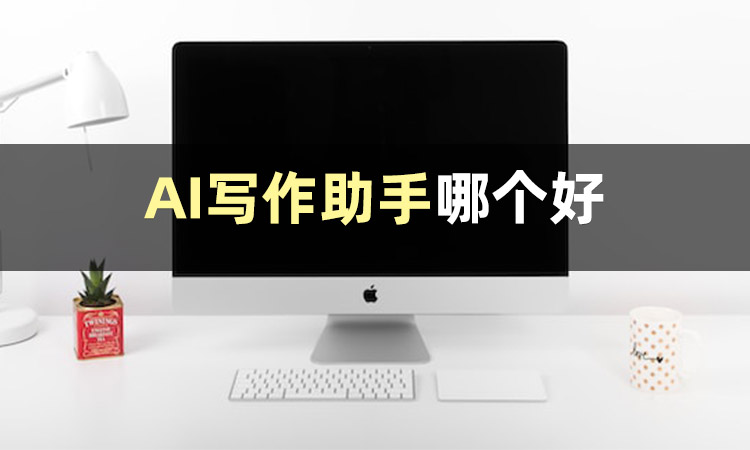 ai写作助手好用吗,ai写作助手下载