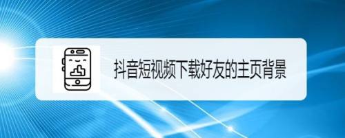 关于抖音短视频电脑版在线观看免费播放的信息