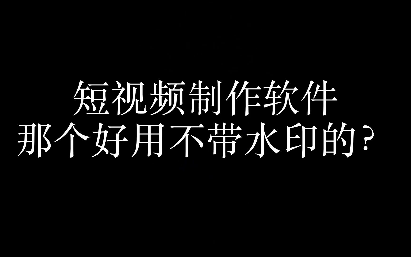 抖音下载的视频怎么去水印免费,抖音下载的视频怎么去水印